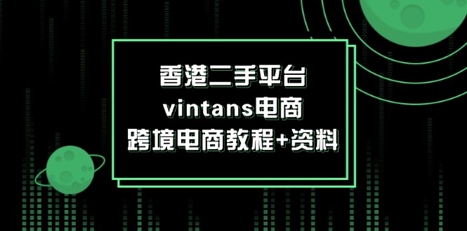 Vintans电商攻略 跨境电商教程与资料大全