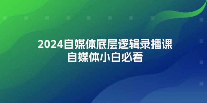 12053期自媒体底层课 小白必看入门指南