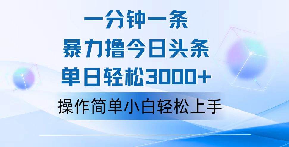 12052期独家攻略 轻松日入3000+ 小白速成爆款