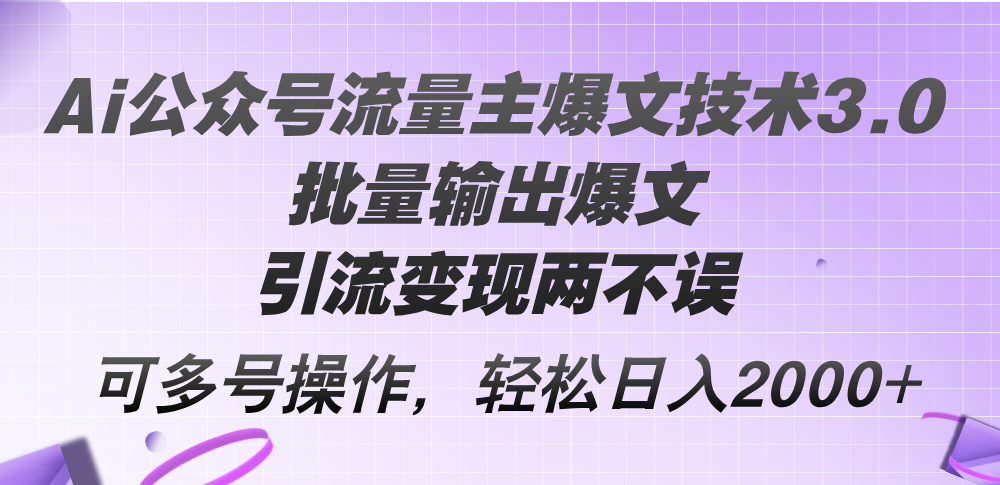 AI公众号流量主爆文3.0 批量引流变现 多号轻松操作