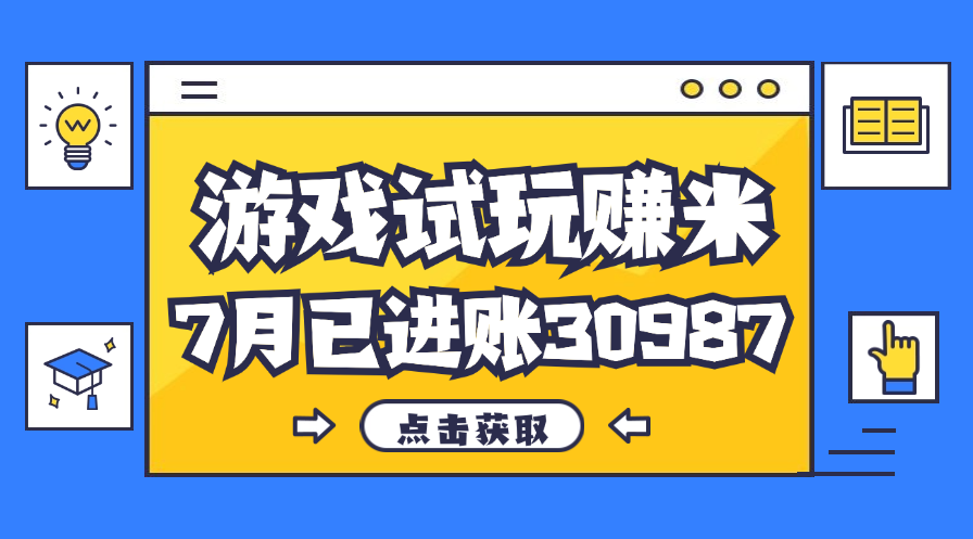 7月游戏试玩轻松赚30987 副业新宠 稳定收入-九零创业网