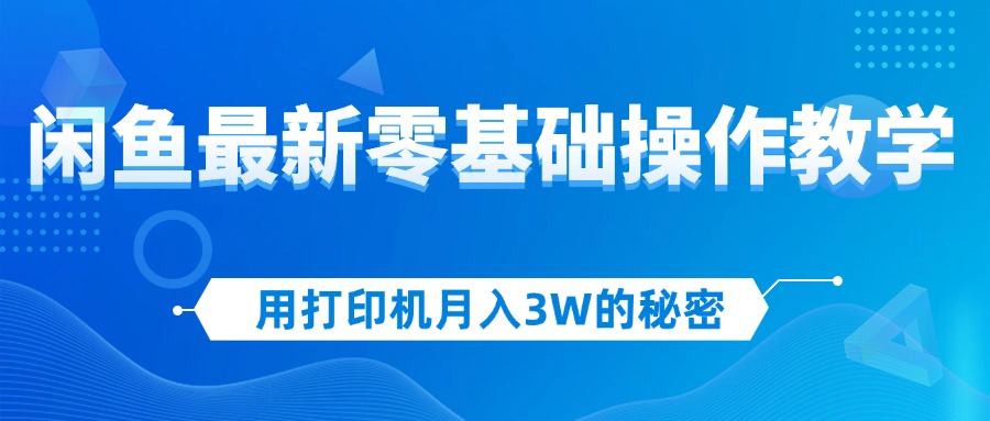 闲鱼新手月入3万 打印项目揭秘教学