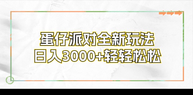 蛋仔派对新玩法 日赚3000+ 轻松致富新选择-九零创业网