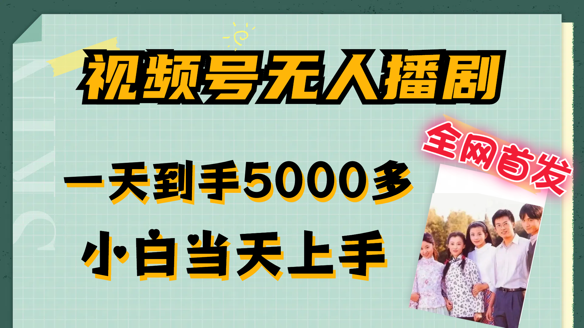 12046期视频号剧播新法 小白轻松日赚5000+-九零创业网