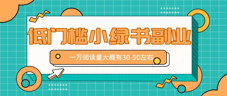 微信小绿书副业新风口 轻松月入万元 速来掘金-九零创业网