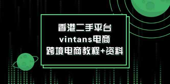 Vintans电商攻略 跨境电商教程与资料全解析-九零创业网