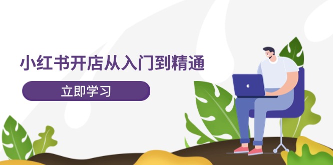 小红书开店攻略 从新手到高手 轻松创收-九零创业网