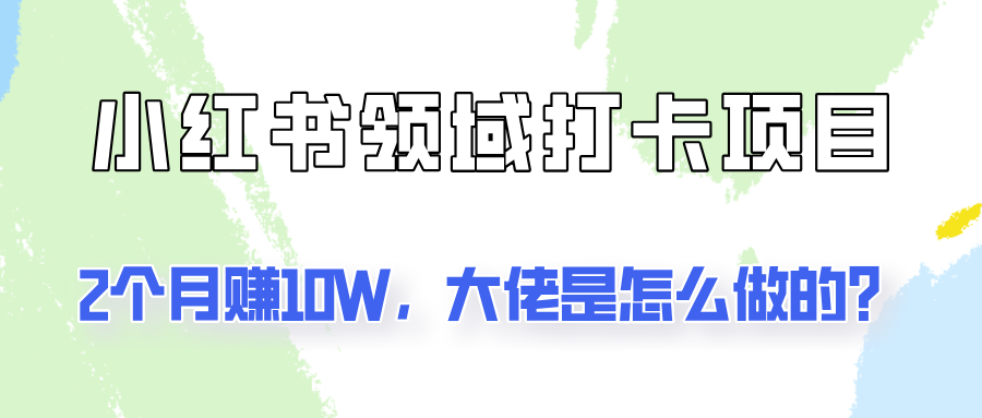 小红书打卡项目 2月逆袭10万 大佬实操揭秘-九零创业网