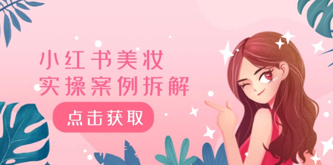 小红书美妆爆款解析 40万粉点赞狂潮背后的秘密-九零创业网