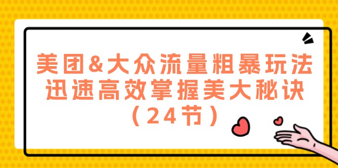 美团大众流量速成攻略 24招美大流量秘籍-九零创业网