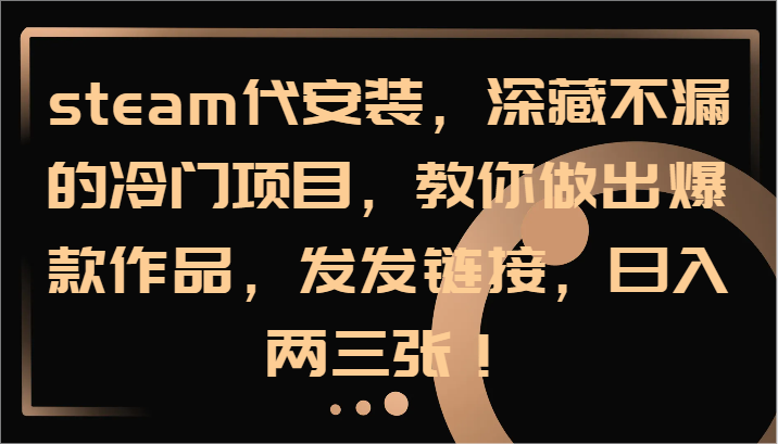 揭秘Steam冷门项目 打造爆款教程 轻松日入两三单
