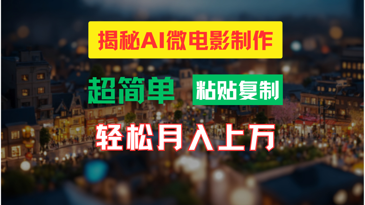 AI微电影制作秘籍 轻松打造高清小人国 月入过万-九零创业网