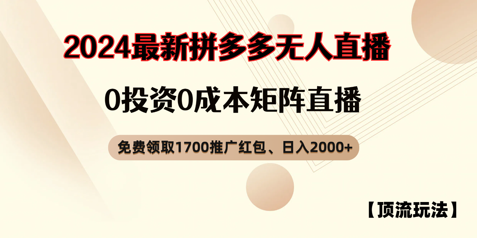拼多多红包无人直播 日赚两千轻松玩-九零创业网