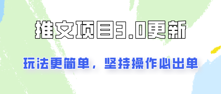 项目3.0玩法升级 操作简单 新手月入3000不是梦-九零创业网