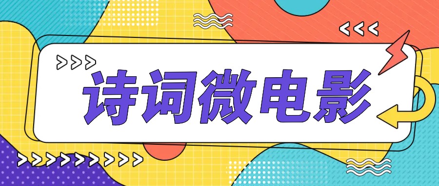 私域IP秘境 诗意微电影 原创爆款制作指南
