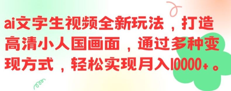 AI文字生高清小人国视频 月入过万新玩法揭秘-九零创业网