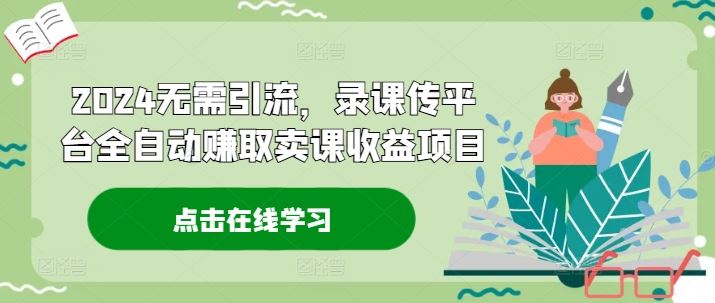 2024全自动录课平台 卖课收益不引流-九零创业网