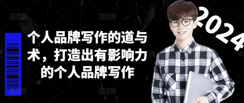 修炼写作之道 术造个人品牌影响力-九零创业网