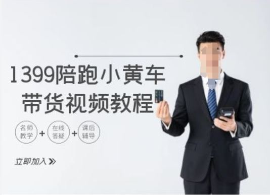 1399元TikTok小黄车带货攻略 跨境电商短视频教程速成-九零创业网