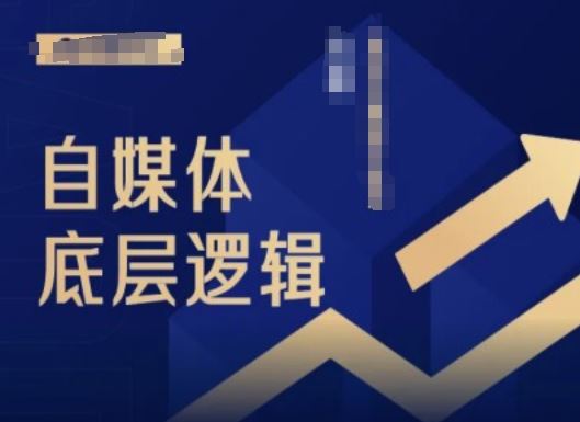 2024自媒体入门秘籍 小白必看底层逻辑课-九零创业网