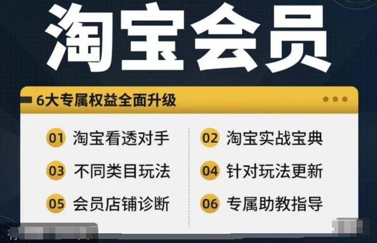 淘宝课程全攻略 从新手到大师 实战秘籍一网打尽-九零创业网
