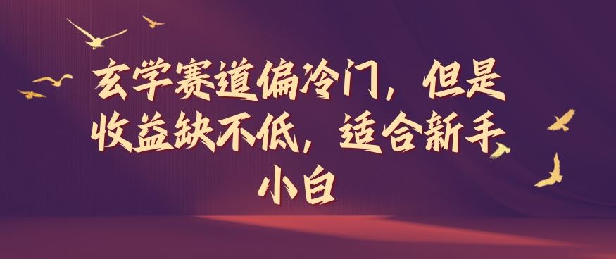 冷门玄学赛道 新手小白也能赚高收益-九零创业网