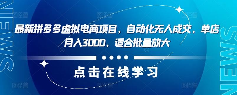 拼多多无人店月入3000 虚拟电商批量放大新机遇-九零创业网