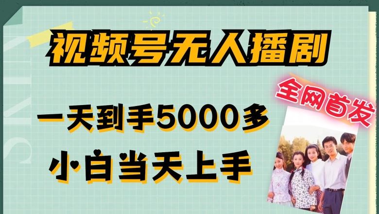 全网首发无人播剧 流量翻倍 小白轻松日赚5000+