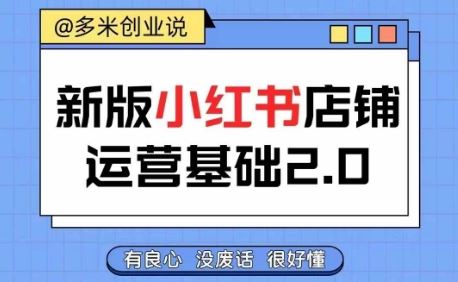 小红书开店攻略 入门精通 快速创收