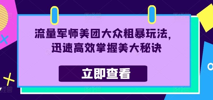 美大众师 流量攻略 快速精通美大运营技巧-九零创业网