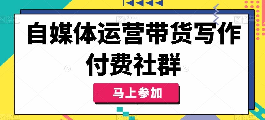 自媒体带货 自媒体人必备的盈利技能-九零创业网