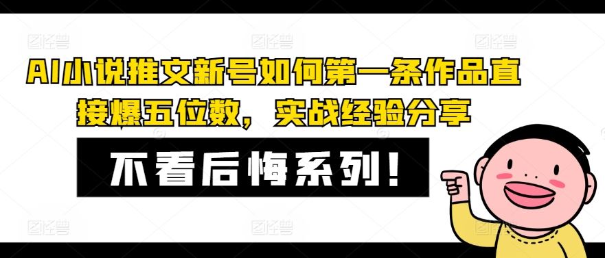 AI小说新号首作爆五万 实战秘籍一招鲜