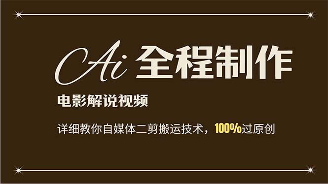 AI助你轻松制作原创电影解说 自媒体二剪搬运技巧全解析