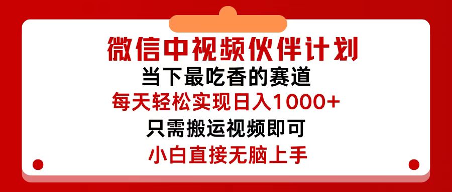 微信视频搬运日入500+ 操作简单轻松赚