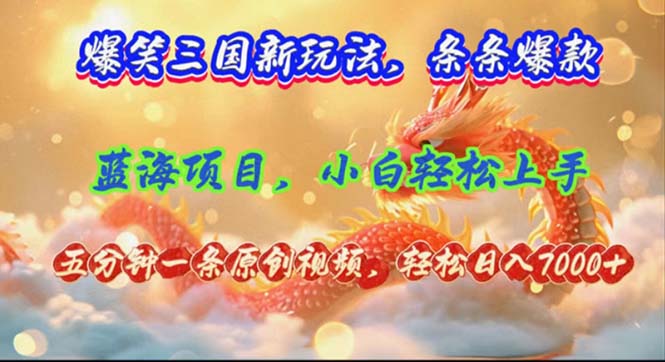 三国新玩法笑翻12014期 5分钟原创视频赚7000+