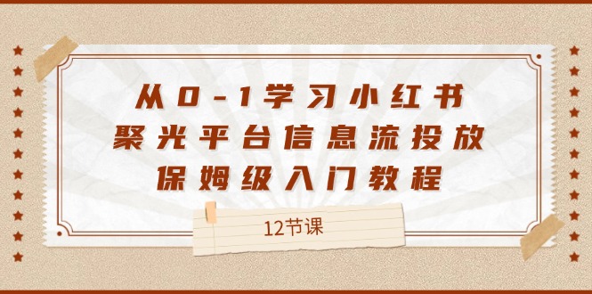 小红书聚光平台信息流投放从入门到精通