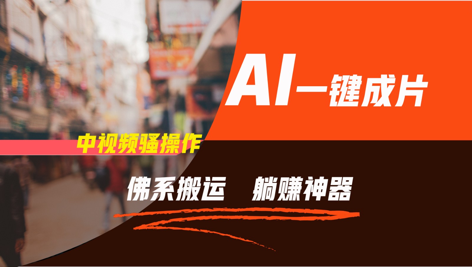 AI赋能躺赚神器 5分钟多平台矩阵 佛系搬运 新手轻松逆袭-九零创业网