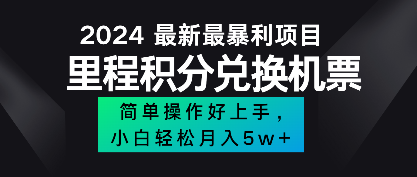 2024里程积分换机票 手机新手月赚5万+攻略-九零创业网