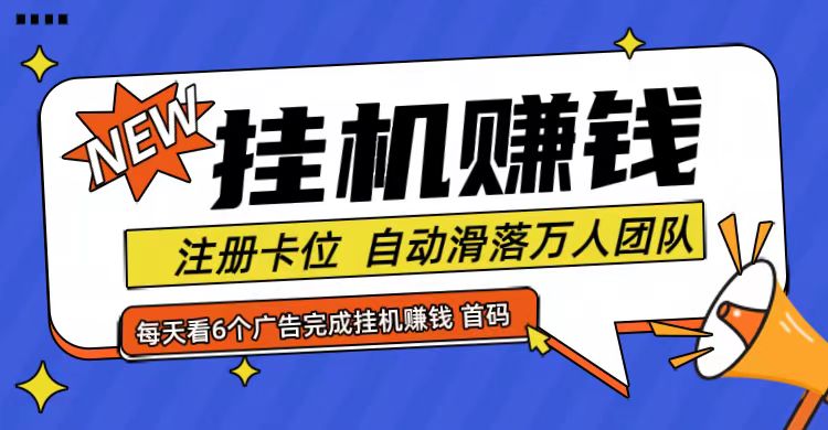 首码点金网全自动挂机 公排滑落万人团队 零投资共赢-九零创业网