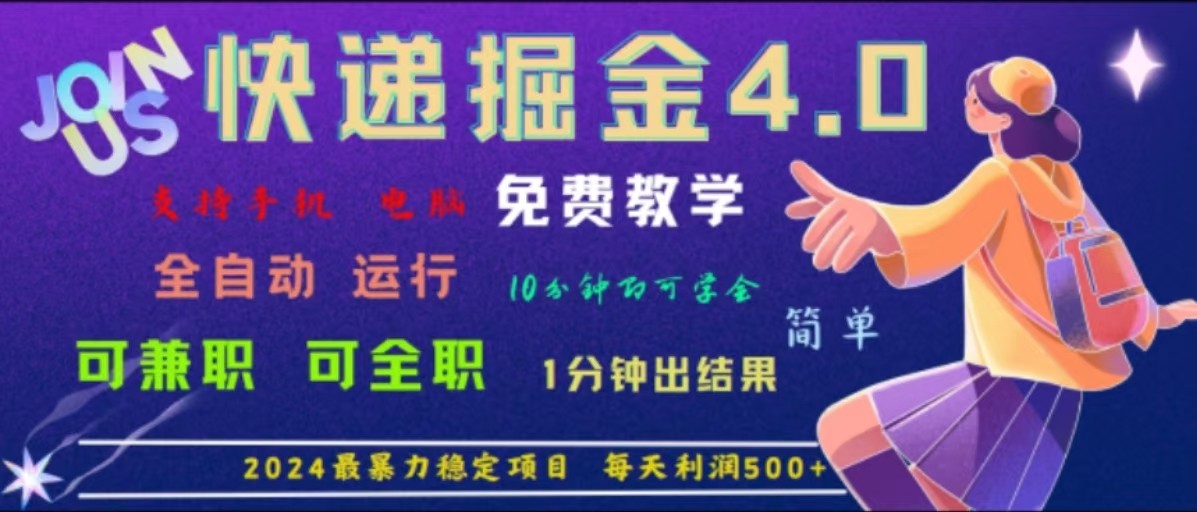 2024快递掘金新宠 软件全自动 日赚千单 日利超500-九零创业网