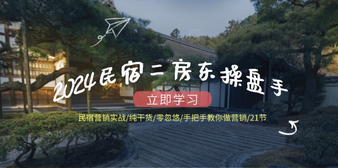民宿营销实战攻略 二房东手把手教你21节干货实操-九零创业网