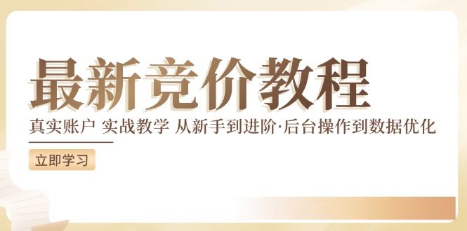 实战竞价教程 新手进阶 后台操作与数据优化全解析-九零创业网