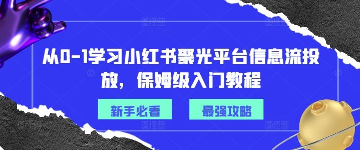 小红书聚光平台信息流投放 保姆级0 1入门攻略-九零创业网