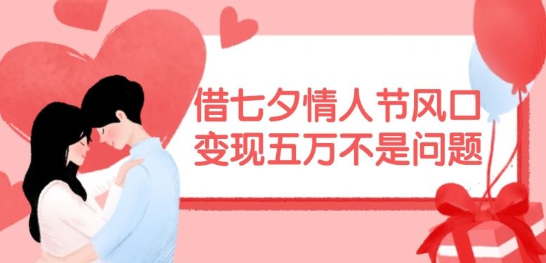 七夕情人节商机 轻松变现五万