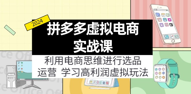 拼多多虚拟电商实战课 选品运营 高利润虚拟资源攻略
