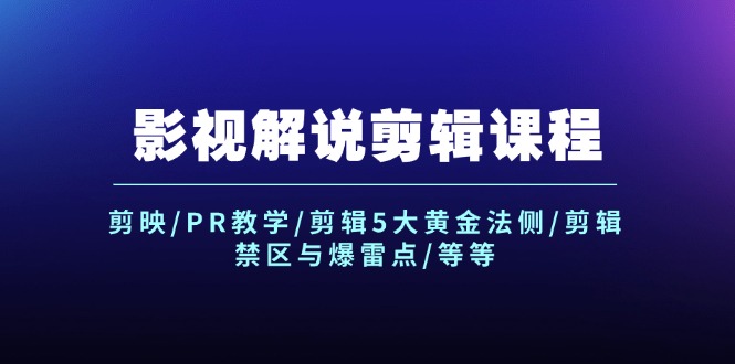 12023期影视剪辑秘籍 剪映/PR技巧+5金法则+避雷指南