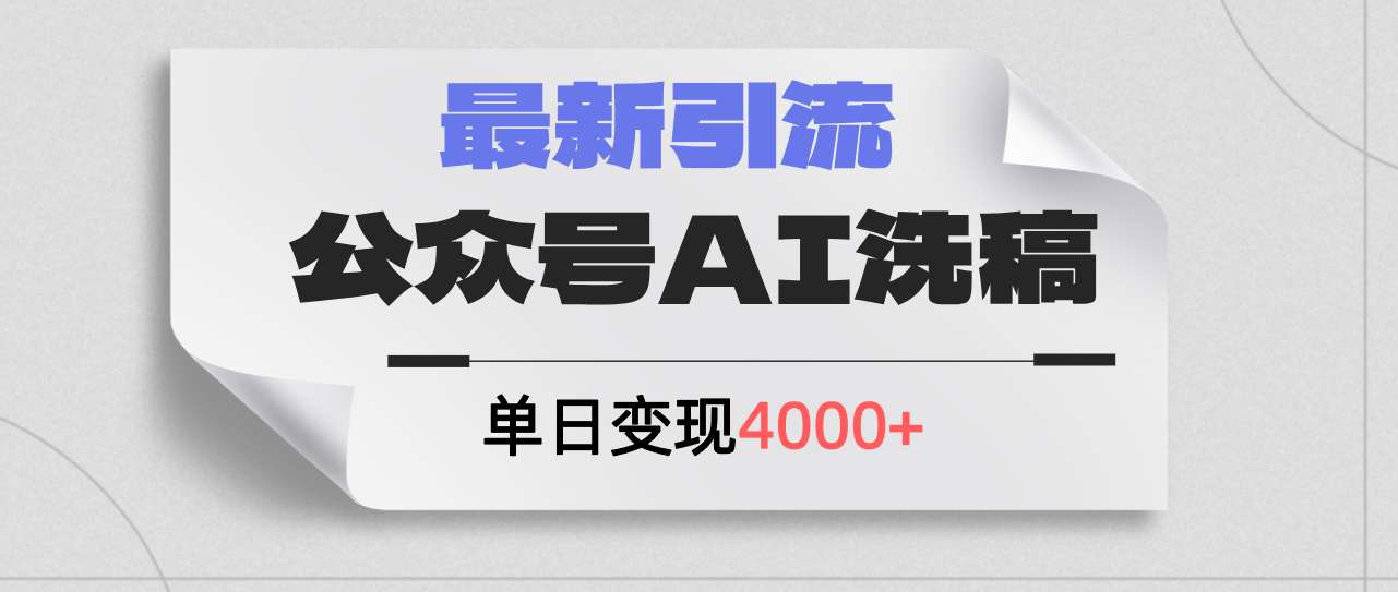 AI洗稿新法 日吸粉200+ 变现4000+ 创业引流必备-九零创业网