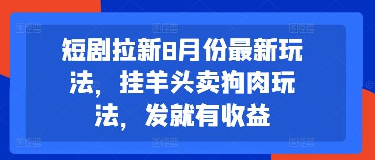 羊头狗肉新剧来袭 观影即赚 8月拉新狂欢