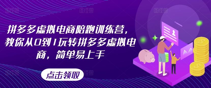 拼多多虚拟电商新手指南 从零开始 轻松入门