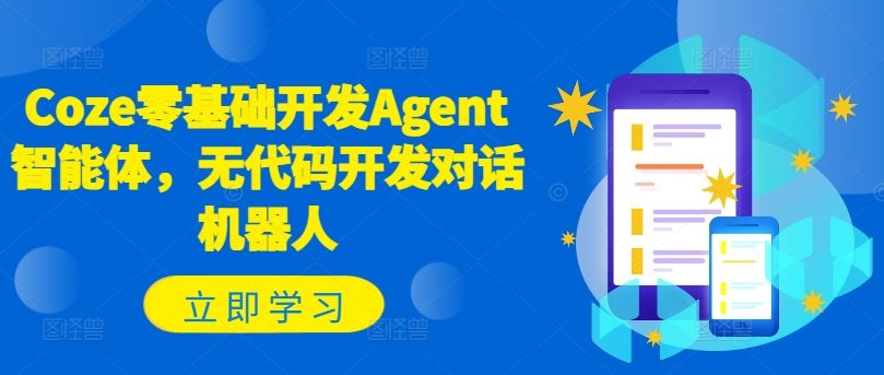 零代码打造Coze智能对话机器人 轻松入门AI开发-九零创业网